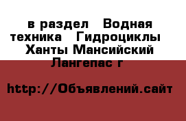  в раздел : Водная техника » Гидроциклы . Ханты-Мансийский,Лангепас г.